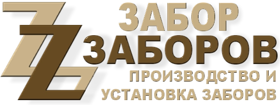 Строительство заборов в Яхроме